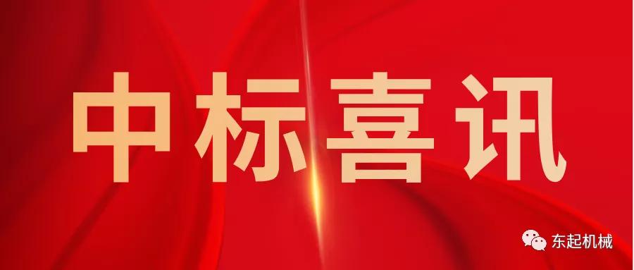 喜讯|天博(中国)官方网站开门红中标喜讯